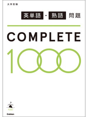 cover image of 英単語・熟語問題COMPLETE１０００